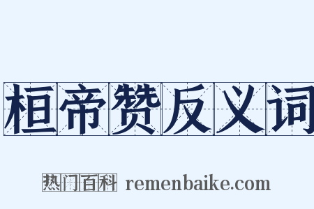 桓帝赞反义词是什么意思的图片